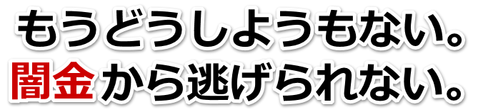 もうどうしようもない。闇金から逃げられない。留萌市で無料相談を弁護士や司法書士にしてヤミ金解決