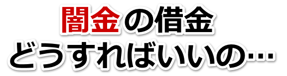 闇金の借金、どうすればいいの…。周南市で弁護士や司法書士に無料相談して解決する
