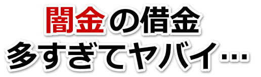 闇金の借金、多すぎてヤバイ…。全国や地方で弁護士や司法書士に無料相談して解決する
