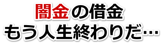 闇金の借金、もう人生終わりだ…。竹田市で弁護士や司法書士を頼って無料相談
