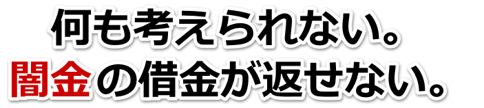 何も考えられない。闇金の借金が返せない。行田市で弁護士や司法書士を頼って無料相談