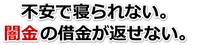 不安で寝られない。闇金の借金が返せない。館林市で弁護士や司法書士に無料相談する