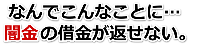 なんでこんなことに…。闇金の借金が返せない。桜井市で弁護士や司法書士に無料相談する