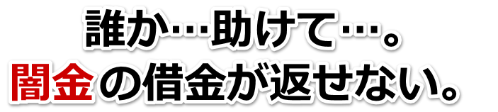 誰か助けて…。闇金の借金が返せない。串間市で無料相談を弁護士や司法書士にしてヤミ金解決